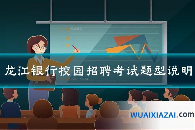 龙江银行校园招聘考试题型说明