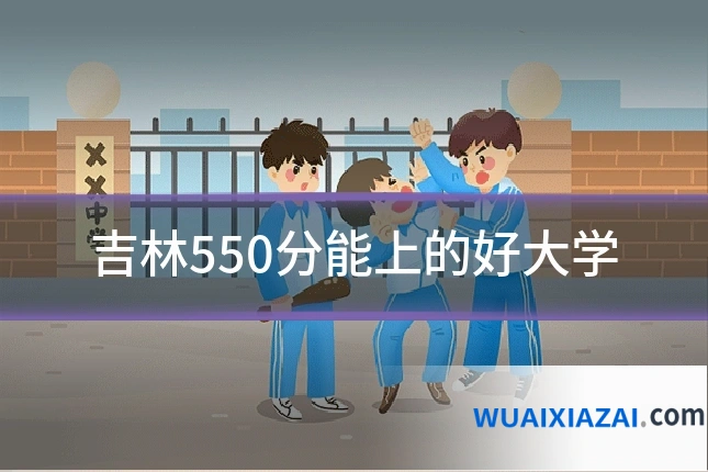 吉林550分能上的好大学