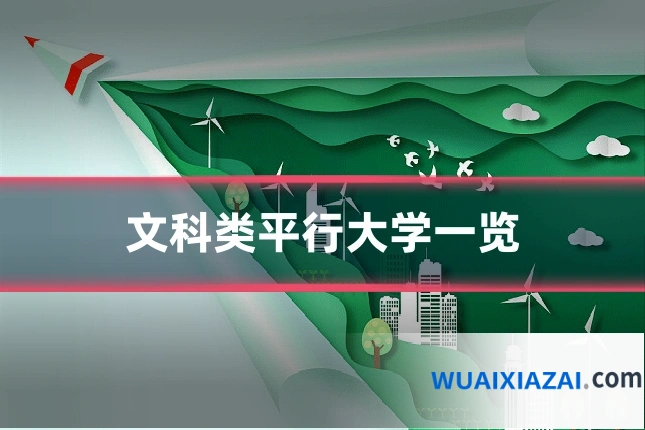 文科类平行大学一览