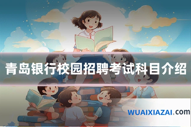 青岛银行校园招聘考试科目介绍