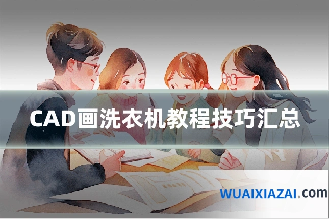 CAD画洗衣机教程技巧汇总