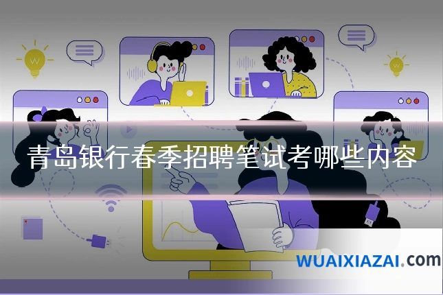 青岛银行春季招聘笔试考哪些内容