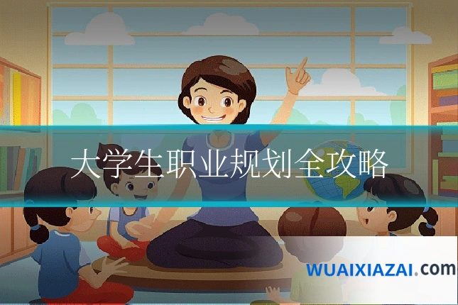 大学生职业规划全攻略