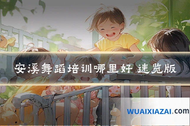 安溪舞蹈培训哪里好 速览版