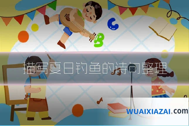 描写夏日钓鱼的诗句整理