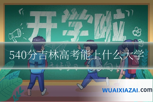 540分吉林高考能上什么大学