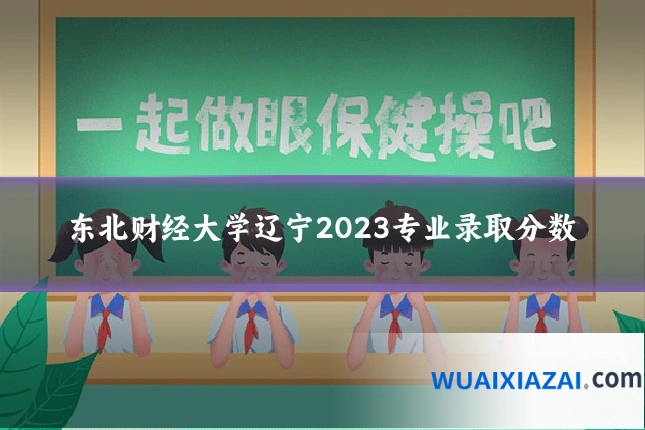 东北财经大学辽宁2023专业录取分数