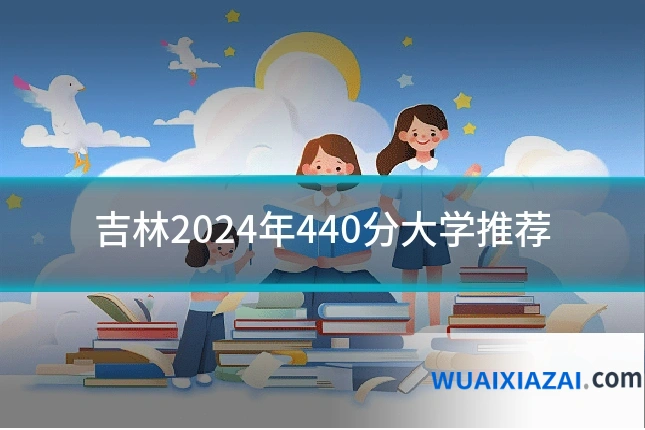 吉林2024年440分大学推荐
