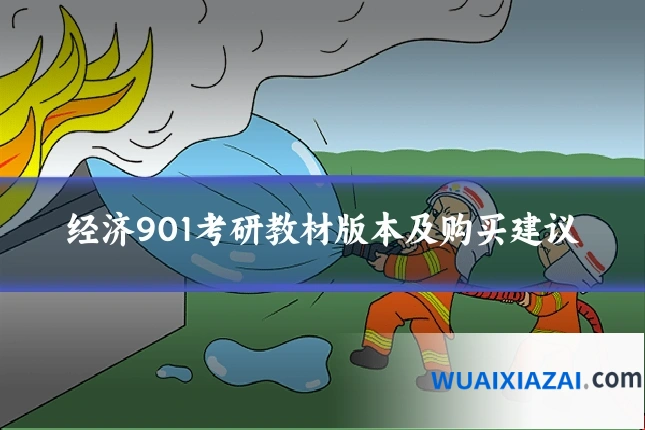 经济901考研教材版本及购买建议