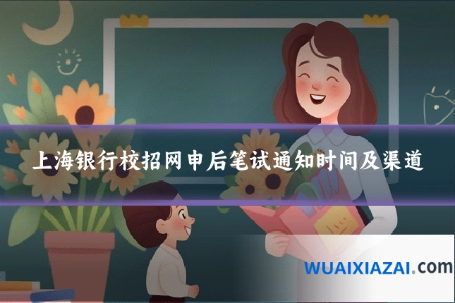 上海银行校招网申后笔试通知时间及渠道