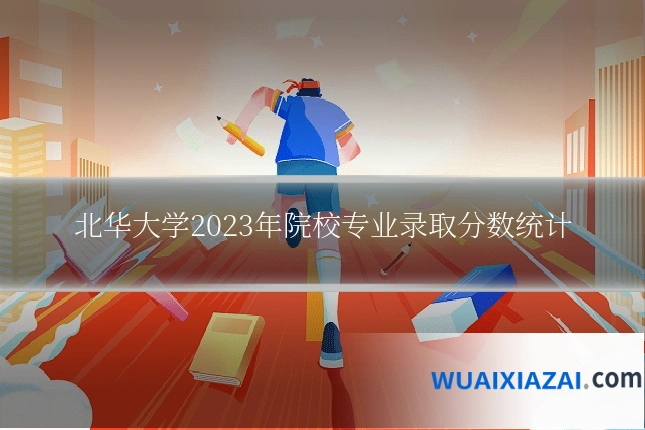 北华大学2023年院校专业录取分数统计