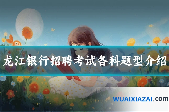 龙江银行招聘考试各科题型介绍