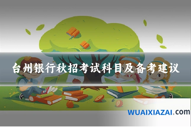 台州银行秋招考试科目及备考建议