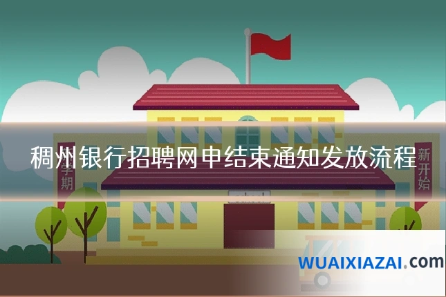 稠州银行招聘网申结束通知发放流程