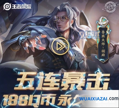 王者荣耀五连暴击永久皮肤礼包领取地址一览
