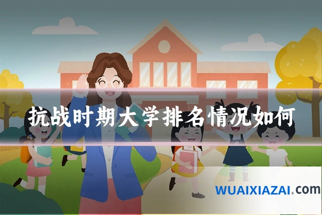 抗战时期大学排名情况如何