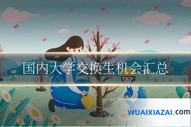 国内大学交换生机会汇总