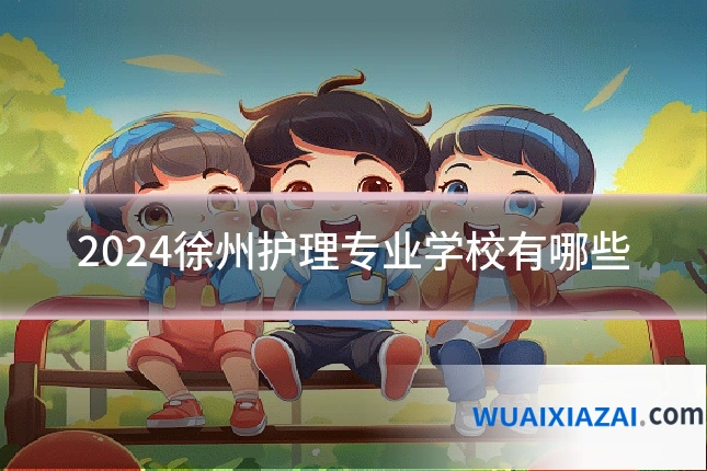 2024徐州护理专业学校有哪些