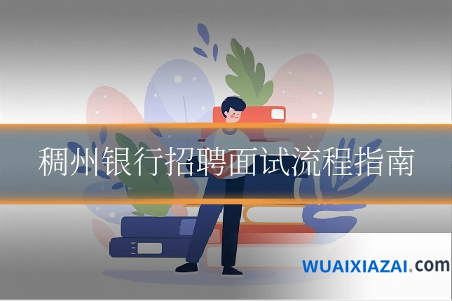稠州银行招聘面试流程指南