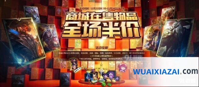 英雄联盟全半价活动公告 活动参与方式