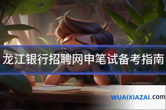 龙江银行招聘网申笔试备考指南