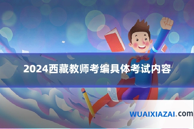 2024西藏教师考编具体考试内容