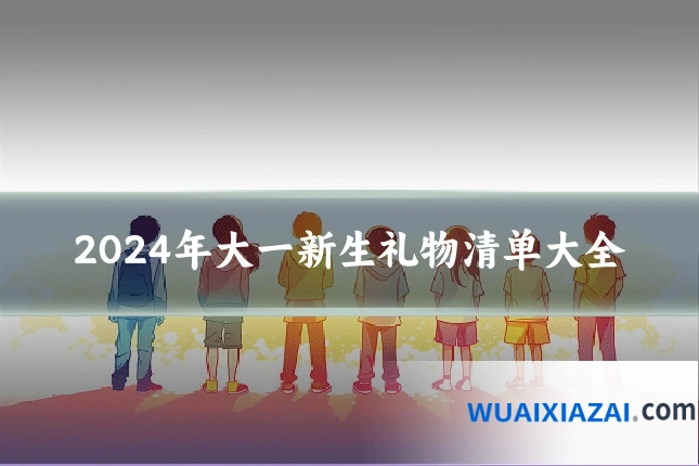 2024年大一新生礼物清单大全