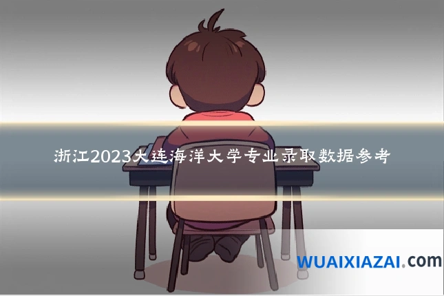 浙江2023大连海洋大学专业录取数据参考