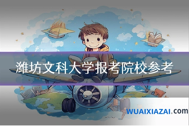 潍坊文科大学报考院校参考