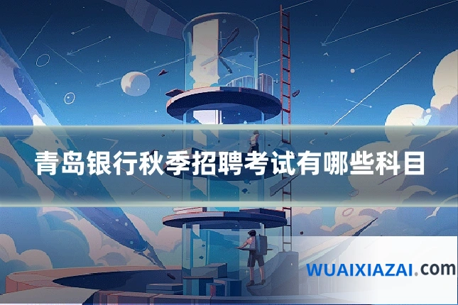 青岛银行秋季招聘考试有哪些科目