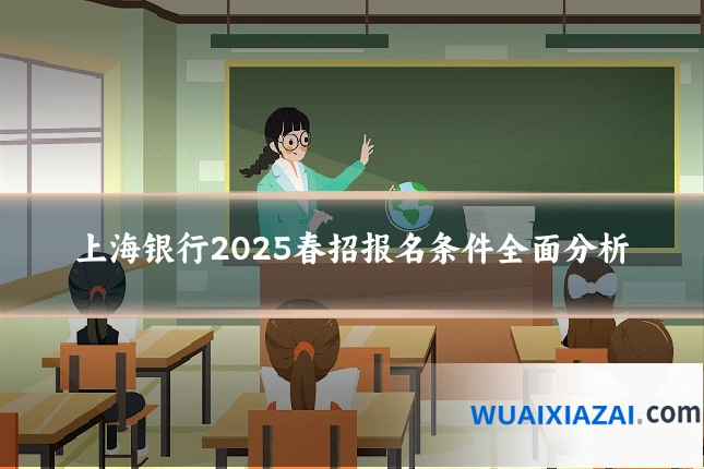 上海银行2025春招报名条件全面分析