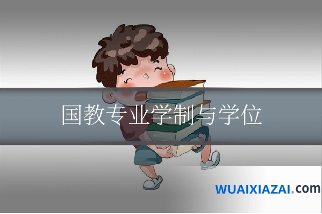 国教专业学制与学位