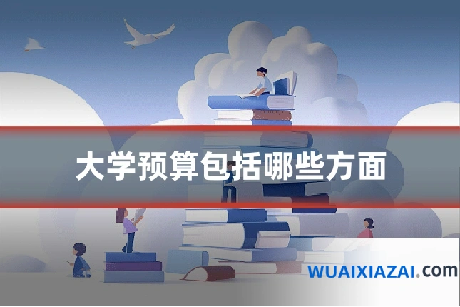 大学预算包括哪些方面