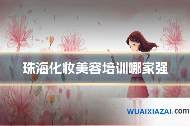 珠海化妆美容培训哪家强