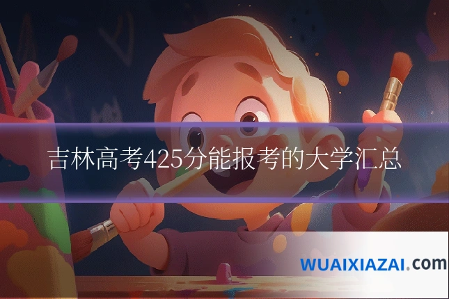 吉林高考425分能报考的大学汇总