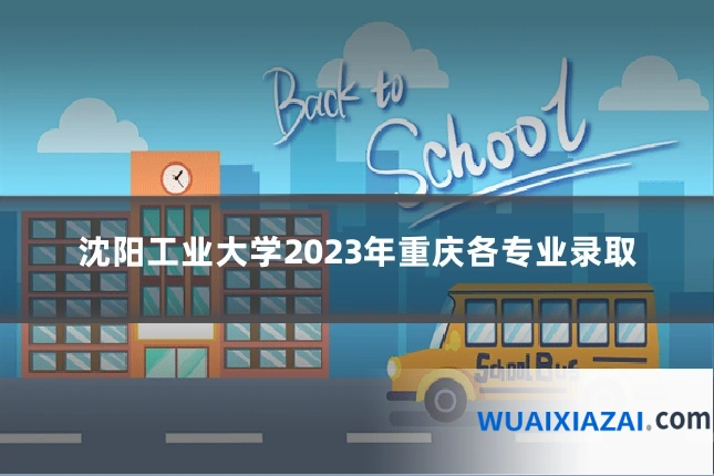 沈阳工业大学2023年重庆各专业录取