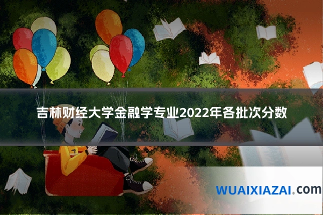 吉林财经大学金融学专业2022年各批次分数