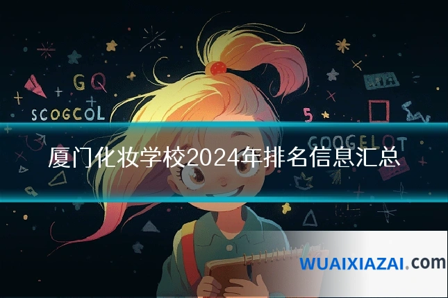 厦门化妆学校2024年排名信息汇总