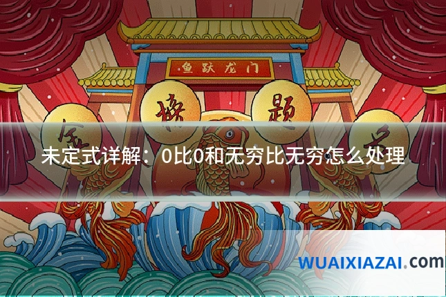 未定式详解：0比0和无穷比无穷怎么处理