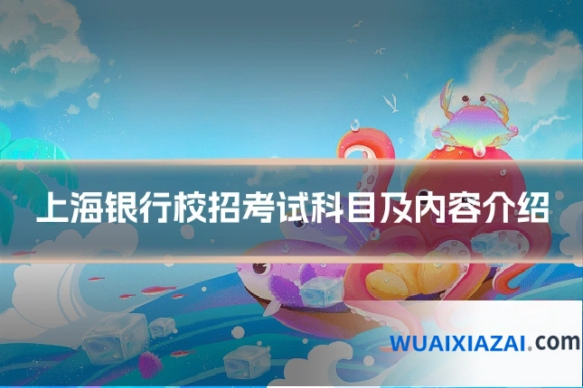 上海银行校招考试科目及内容介绍