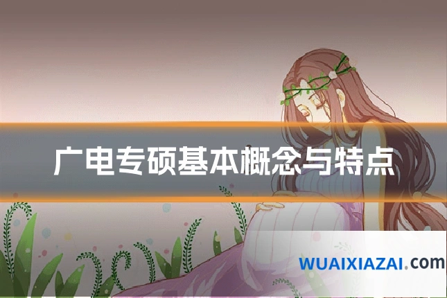 广电专硕基本概念与特点