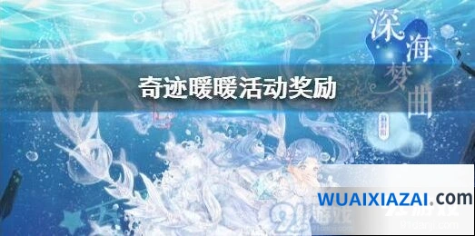 《奇迹暖暖》深海奇遇活动内容攻略详解
