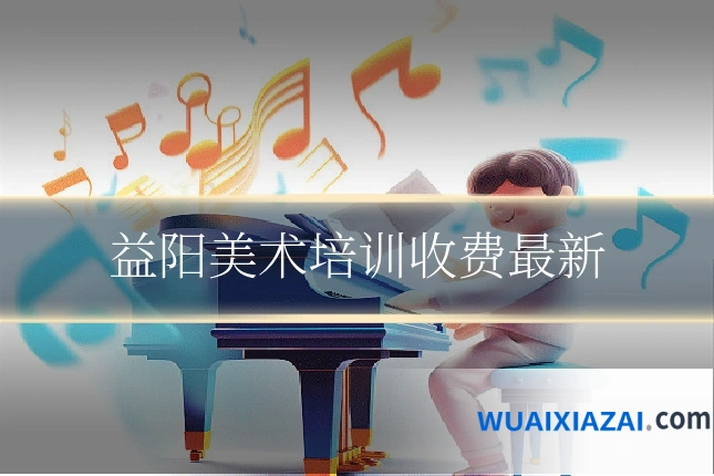 益阳美术培训收费最新