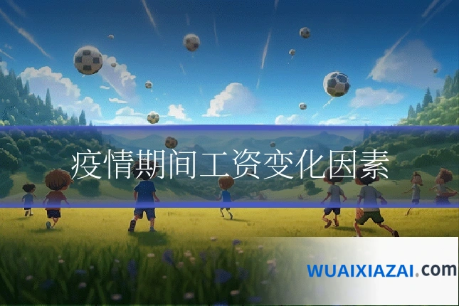 疫情期间工资变化因素