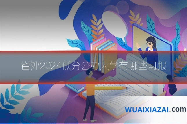 省外2024低分公办大学有哪些可报