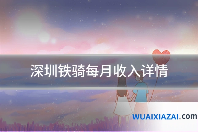 深圳铁骑每月收入详情