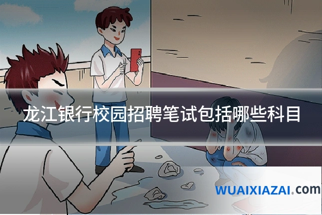 龙江银行校园招聘笔试包括哪些科目