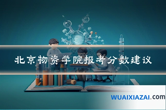 北京物资学院报考分数建议