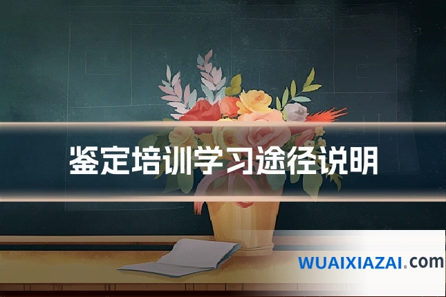 鉴定培训学习途径说明