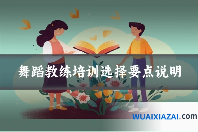 舞蹈教练培训选择要点说明